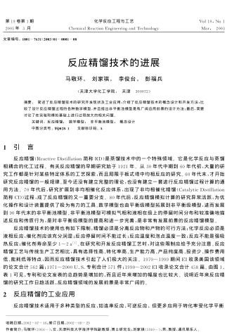 反應(yīng)精餾技術(shù)的進(jìn)展