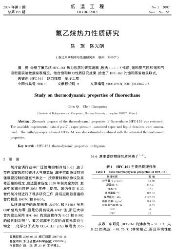 氟乙烷熱力性質(zhì)研究