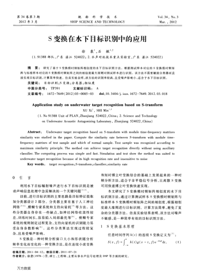 S變換在水下目標識別中的應用