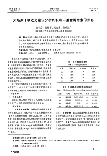 火焰原子吸收光譜法分析沉積物中重金屬元素的形態(tài)