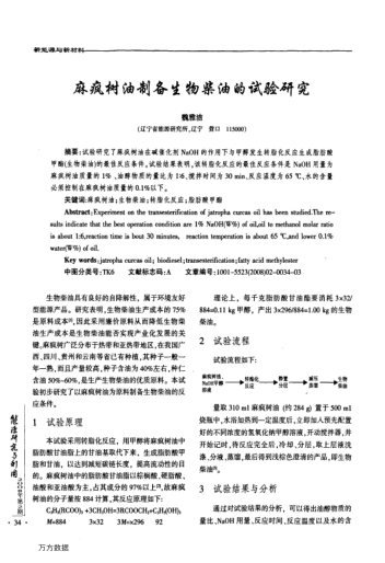 麻瘋樹油制備生物柴油的試驗研究