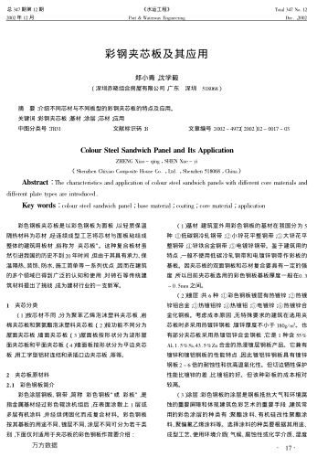 彩鋼夾芯板及其應(yīng)用