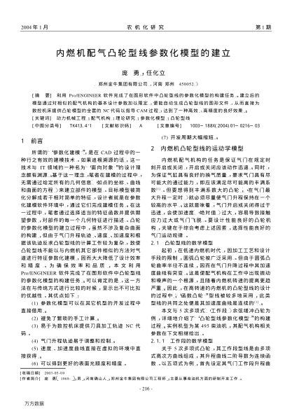 內(nèi)燃機(jī)配氣凸輪型線參數(shù)化模型的建立