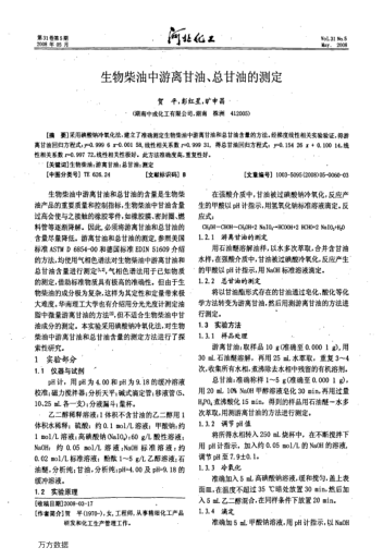生物柴油中游離甘油、總甘油的測(cè)定