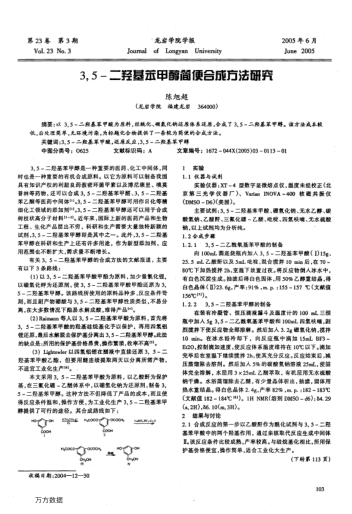 3,5-二羥基苯甲醇簡便合成方法砥究