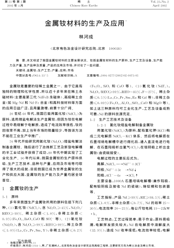 金屬釹材料的生產(chǎn)及應(yīng)用