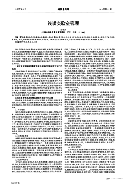 淺談實(shí)驗(yàn)室管理