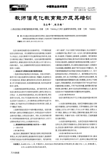 教師信息化教育能力及其培訓