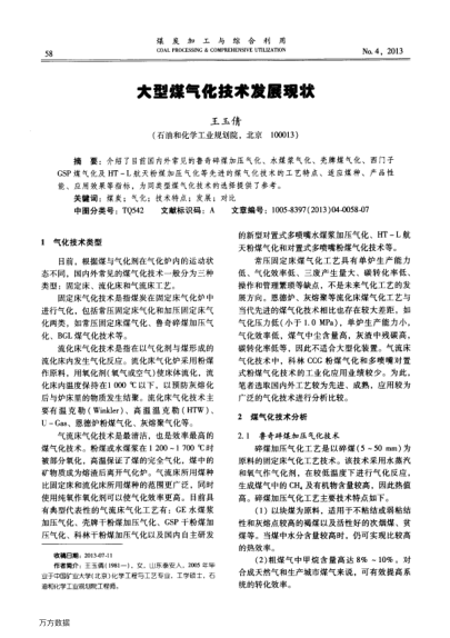 大型煤氣化技術(shù)發(fā)展現(xiàn)狀