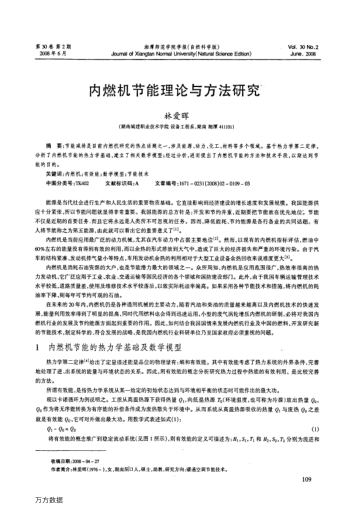 內(nèi)燃機節(jié)能理論與方法研究