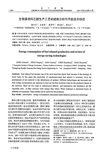 生物基燃料乙醇生產(chǎn)工藝的能耗分析與節(jié)能技術(shù)綜述