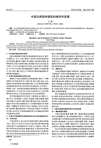 中國古典園林鋪裝的繼承和發(fā)展