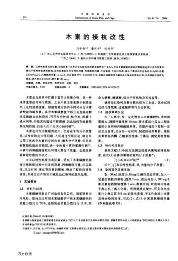 木素的接枝改性