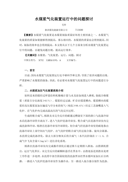 水煤漿氣化裝置運行中的問題探討
