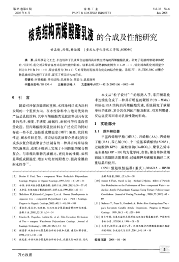 核殼結(jié)構(gòu)丙烯酸酯乳液的合成及性能研究