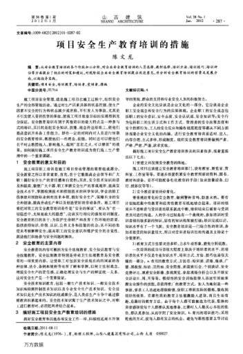 項(xiàng)目安全生產(chǎn)教育培訓(xùn)的措施