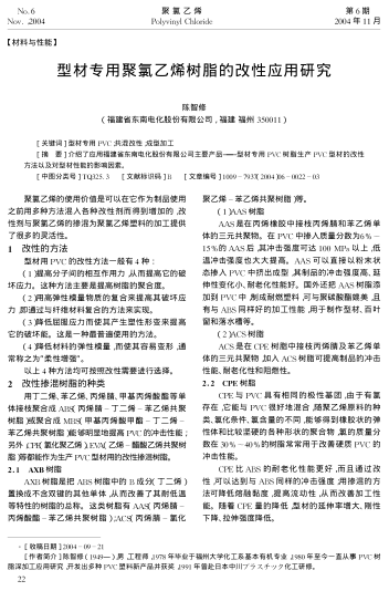 型材專(zhuān)用聚氯乙烯樹(shù)脂的改性應(yīng)用研究
