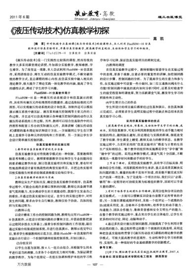 《液壓傳動技術(shù)》仿真教學(xué)初探