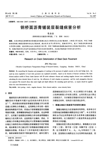 鋼橋面瀝青鋪裝層裂縫病害分析