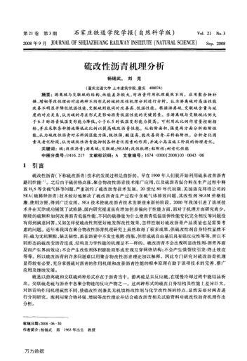 硫改性瀝青機理分析