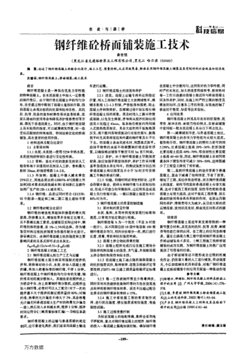 鋼纖維砼橋面鋪裝施工技術(shù)