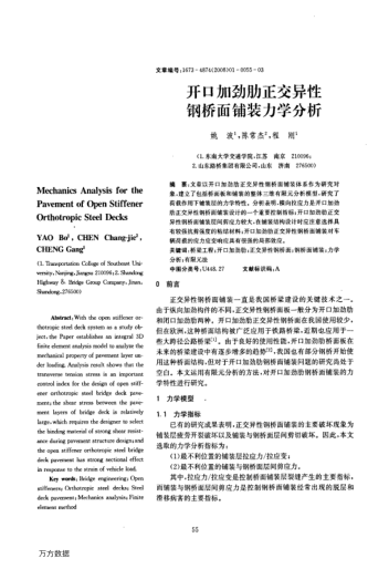 開口加勁肋正交異性鋼橋面鋪裝力學(xué)分析