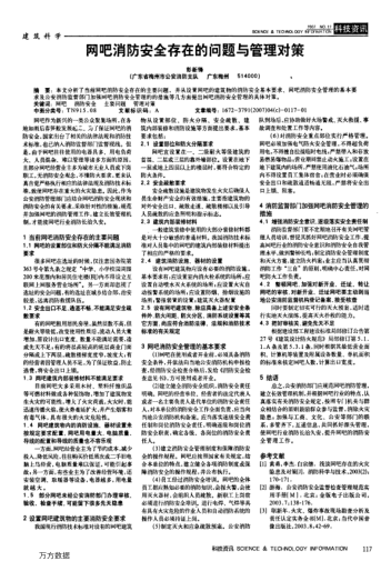 網(wǎng)吧消防安全存在的問(wèn)題與管理對(duì)策