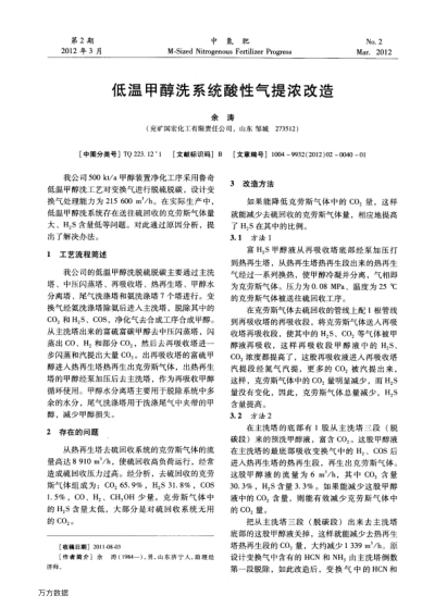 低溫甲醇洗系統(tǒng)酸性氣提濃改造