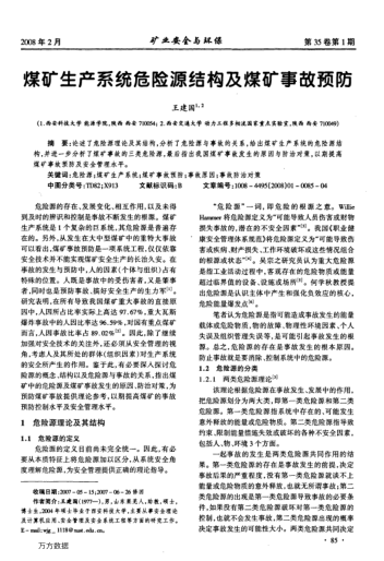 煤礦生產(chǎn)系統(tǒng)危險源結(jié)構(gòu)及煤礦事故預(yù)防