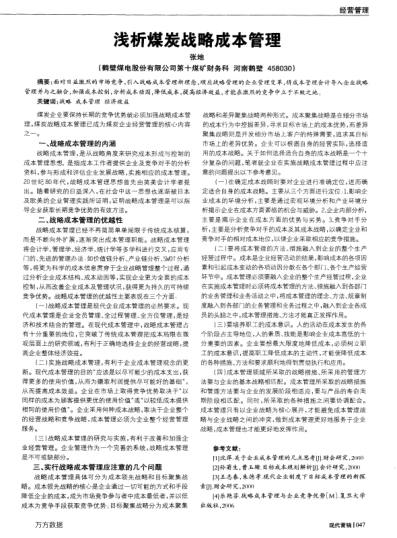 淺析煤炭戰(zhàn)略成本管理