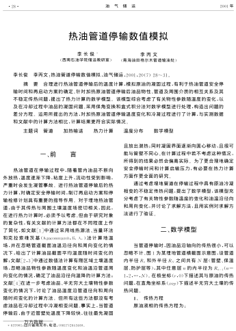 熱油管道停輸數(shù)值模擬