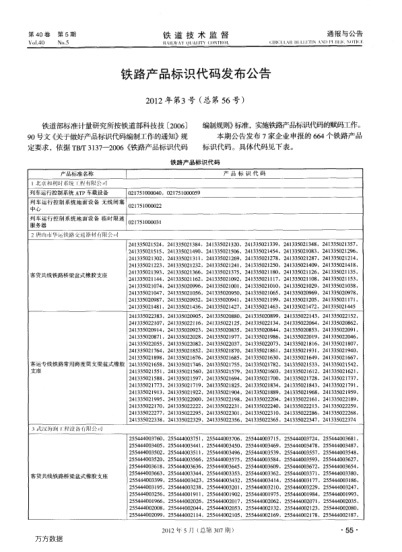 鐵路產(chǎn)品標(biāo)識(shí)代碼發(fā)布公告