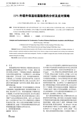 EPS外墻外保溫結(jié)露隱患的分析及應(yīng)對(duì)策略