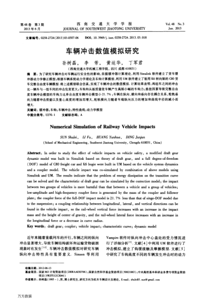 車(chē)輛沖擊數(shù)值模擬研究