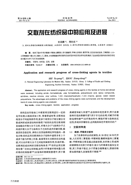 交聯(lián)劑在紡織品中的應(yīng)用及進(jìn)展