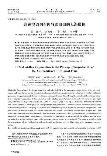 高速空調(diào)列車內(nèi)氣流組織的大渦模擬