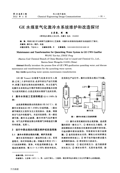 GE水煤漿氣化激冷水系統(tǒng)維護和改造探討