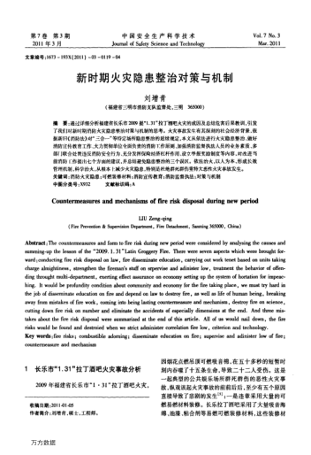 新時(shí)期火災(zāi)隱患整治對(duì)策與機(jī)制