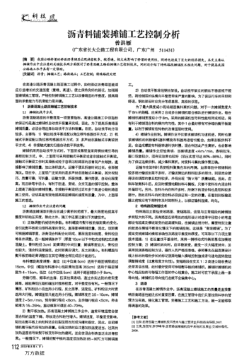 瀝青料鋪裝攤鋪工藝控制分析