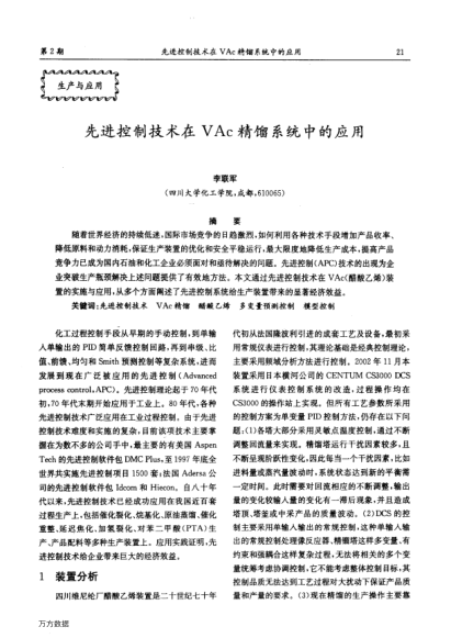 先進(jìn)控制技術(shù)在VAc精餾系統(tǒng)中的應(yīng)用