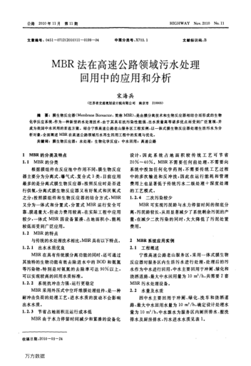 MBR法在高速公路領(lǐng)域污水處理回用中的應(yīng)用和分析