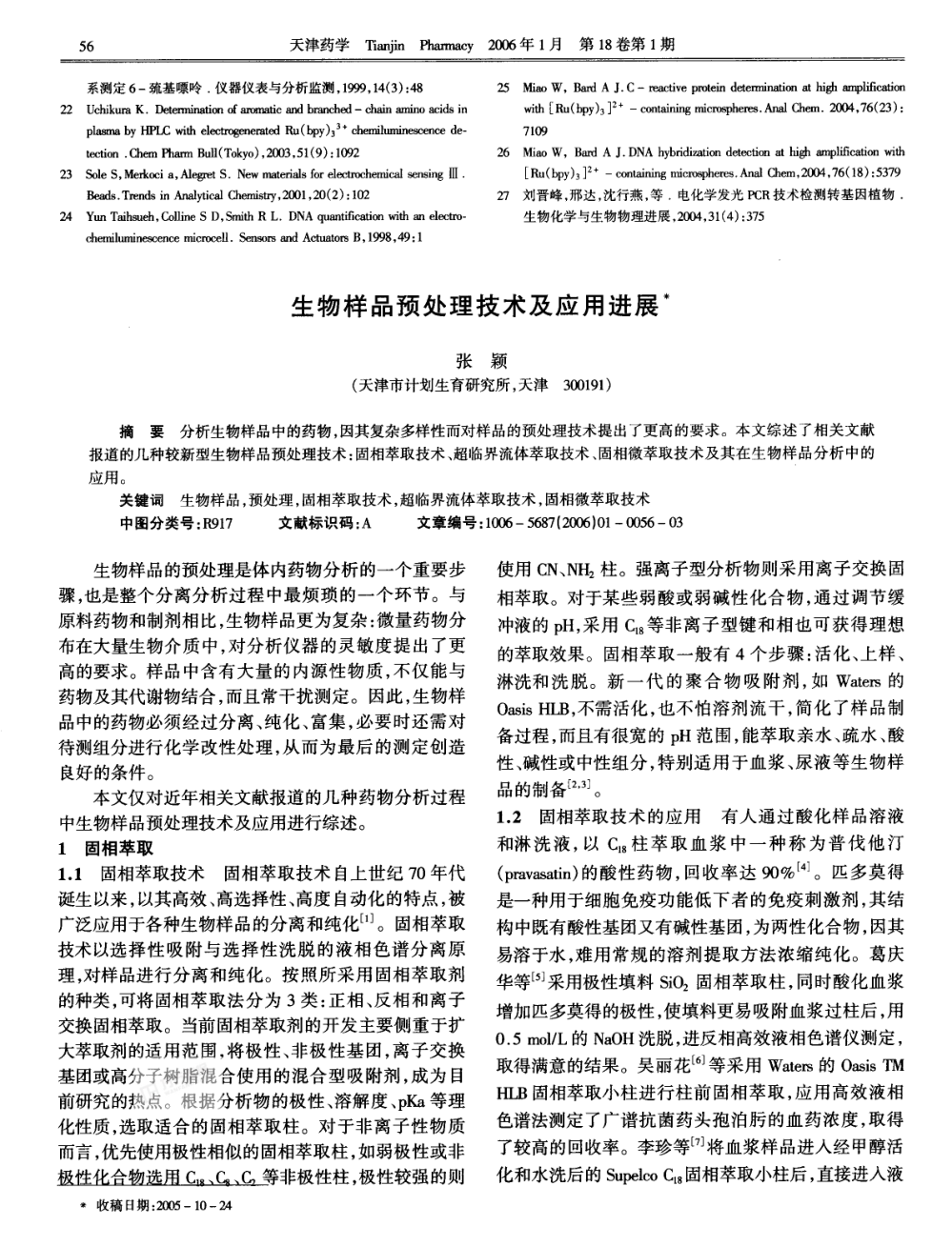 生物樣品預處理技術及應用進展