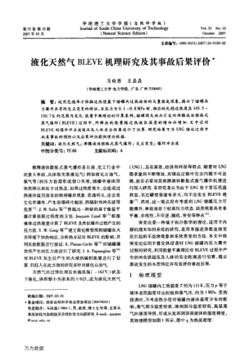 液化天然氣BLEVE機(jī)理研究及其事故后果評價