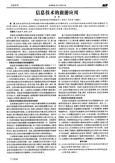 信息技術的旅游應用