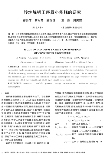 轉(zhuǎn)爐煉鋼工序最小能耗的研究