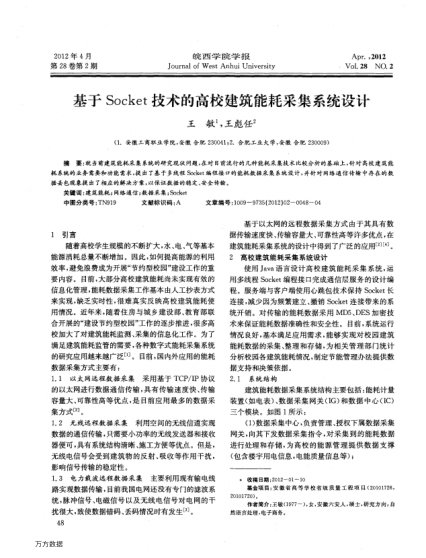基于Socket技術(shù)的高校建筑能耗采集系統(tǒng)設(shè)計(jì)