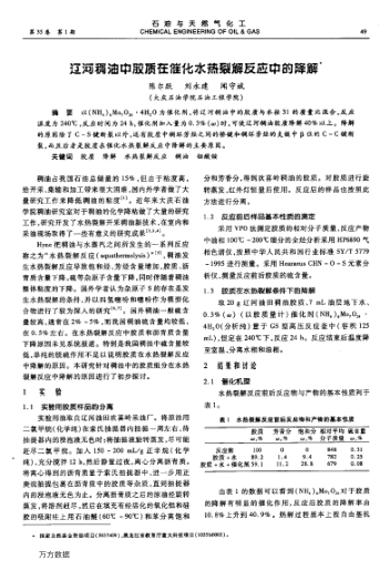 遼河稠油中膠質(zhì)在催化水熱裂解反應(yīng)中的降解