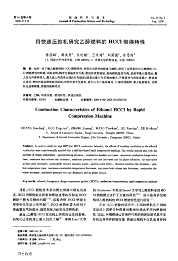 用快速壓縮機研究乙醇燃料的HCCI燃燒特性