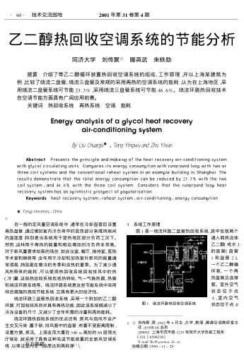 乙二醇熱回收空調(diào)系統(tǒng)的節(jié)能分析