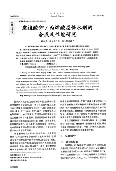 腐植酸鉀/丙烯酸型保水劑的合成及性能研究